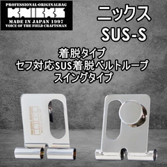 KNICKS ニックス SUS-S セフ対応 SUS着脱 ベルトループ スイングタイプ