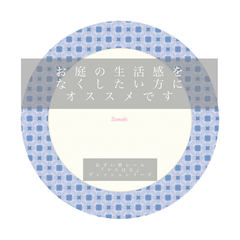 ¥1650円→ ブルー×ディッシュ　おすい枡・雨水枡シール　ますハナ　耐熱耐候