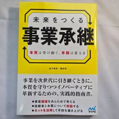 未来をつくる事業承継　古本