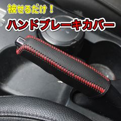 ハンドブレーキカバー 高級本革 汎用 サイドブレーキ 手作り 保護 車 カー用品