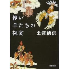 儚い羊たちの祝宴 (新潮文庫)のサムネイル