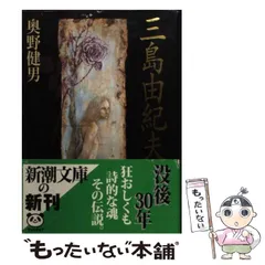 【中古】 三島由紀夫伝説/新潮社/奥野健男 Amazon.co.jp: 三島由紀夫伝説 : 奥野 健男: 本