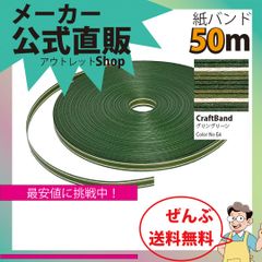 新規出店☆【紙バンド】クラフトバンド　［Ｅ４：３１３／５］　グリングリーン　５０ｍ　（１２本）　　】／送料無料／紺屋商事１２本併せ　紙バンド　クラフトバンド／エコ　クラフト　エコ　クラフトテープ　手芸　作る　ほめられかご　花模