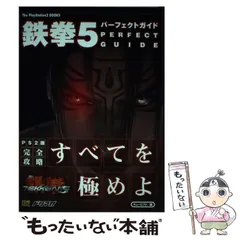 【中古】 鉄拳5 パーフェクトガイド （The PlayStation 2 BOOKS） / キュービスト / ＳＢクリエイティブ