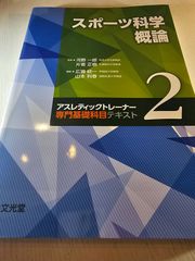 スポーツ科学概論 (アスレティックトレーナー専門基礎科目テキスト2)