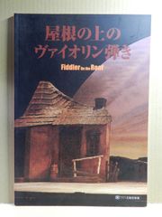 【舞台パンフ】屋根の上のヴァイオリン弾き　2009年　市村正親