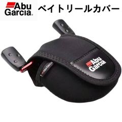 送料無料 アブガルシア (Abu Garcia) リールカバー ★ ベイトリール 専用 保護カバー　釣り具　アクセサリー　リール保護