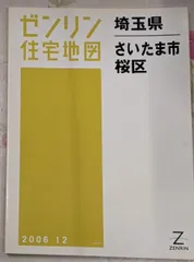 ゼンリン住宅地図 所沢市 2007年 中古品 ゼンリン住宅地図 所沢市 2007年 中古品 - メルカリ