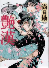 尚月地 艶漢 ポストカード ペーパー 非売品 ポスター 特典 2025年最新】尚月地の人気アイテム - メルカリ