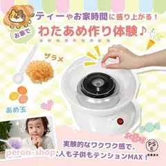 わたあめ機 わたあめメーカー 綿菓子機 わたがし 家庭用 わたあめくるるん おもちゃ 子供 綿あめ 綿飴機 ザラメ 飴玉 小型 コンパクト 洗えるのサムネイル
