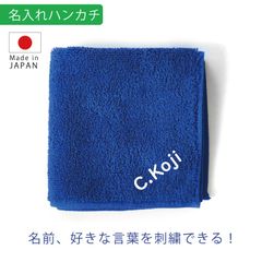 名入れ ハンカチ ロイヤル 刺繍  今治 タオル｜誕生日・記念日・内祝い・入学祝い・プレゼント