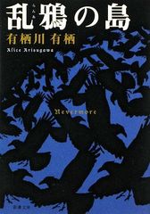 乱鴉の島 (新潮文庫)／有栖川 有栖