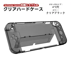 nintendo 有機ELモデル Switch 本体ケース クリアハードケース 分体式 Joy-Con 任天堂スイッチ 本体カバー 透明ケース　カラー：クリアブラック　穴タイプ：4つ穴スタンドパネルありタイプ