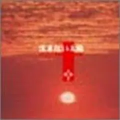 【中古】沈まない太陽