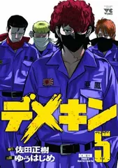 デメキン ゆうはじめ [1-29巻 コミックセット/未完結] Amazon.co.jp: デメキン 29 (29) (ヤングチャンピオンコミックス