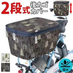 ☆ 2段式後カゴカバー 自転車 後ろかごカバー 2段式 二段 後ろカゴカバー 後カゴカバー かごカバー カゴ カバー バスケットカバー NET-103 川住製作所 おしゃれ 可愛い かわいい 自転車かご お買い物 荷物 自転車アクセサリー 自転車用のサムネイル