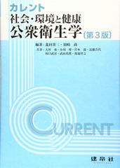 カレント社会・環境と健康:公衆衛生学