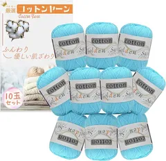RMY.H コットンヤーン 中細 毛糸 50ｇ 120ｍ 10玉セット かぎ針編み 編み物(スカイブルー)