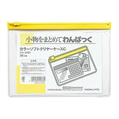 【 新品 未開封 】 コクヨ カラーソフトクリヤーケースC 黄 クケ316Y 未使用 送料無料のサムネイル