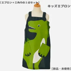 子供エプロン　身長110～120cm　三角巾セット　キッズエプロン  　 恐竜 　ハローダイナソー　【 新品・未使用 】　【 プレゼント用のラッピング 無料 】男の子　 女の子 　小学生　子ども用　プレゼント　フレンズヒル　FRIENDSHILL
