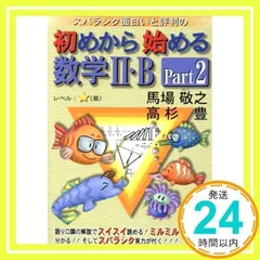 スバラシク面白いと評判の初めから始める数学2・B Part2 - メルカリ