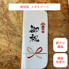 【御祝風メガネケース】ご祝儀 水引 オリジナル 訳あり品 現品限り 限定商品 アウトレット