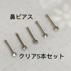 20G 鼻ピアス クリア 5本セット