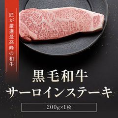 黒毛和牛サーロインステーキ 200g×1枚