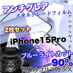 【送料無料】お得セット！【iPhone 15シリーズ】目に優しくゲームに最適！2枚セット超サラサラマットタイプアンチグレアブルーライ