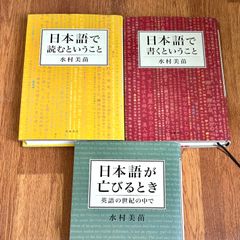 水村美苗　三部作 日本語で読むということ 日本語で書くということ 日本語が亡びるとき　英語の世紀の中で 筑摩書房