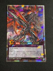 遊戯王ラッシュデュエル　真紅動の超越撃速竜【オーバーラッシュレア】