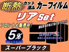 【在庫処分】リア (s) BMW 3シリーズ 2ドア クーペ E92 (断熱 5%) カット済み カーフィルム BMW用 互換性あり WA20 WB35
