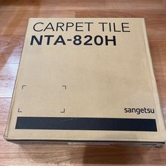 【新品・未使用】NTA-820H タイルカーペット サンゲツ Sangetsu NTA-821H 20枚入　1ケース