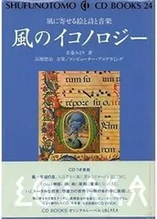 風のイコノロジー (SHUFUNOTOMO CD BOOKS 24) 風のイコノロジー (SHUFUNOTOMO CD BOOKS 24) - メルカリ