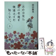 【中古】 あの日見た花の名前を僕達はまだ知らない。 上 （MF文庫） / 岡田麿里 / ＫＡＤＯＫＡＷＡ