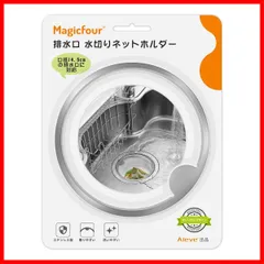排水溝 キッチン ゴミ受け バスケットいらず 水切りネットホルダー 浅型 ステンレス製 排水口 流し台 シンク Magicfour 口径14.5cm対応 特許出願中