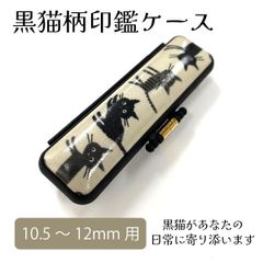 黒猫柄印鑑ケース 朱肉付き 印面10.5～12mm 長さ60mm ねこ かわいい 白