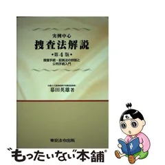 実例中心 捜査法解説 第3版補訂版-