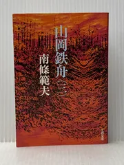 2025年最新】山岡鉄舟の人気アイテム - メルカリ