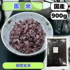 【ＪＡ佐野】黒米９００ｇ 国産 R７年産 朝紫玄米 送料無料 雑穀米 混ぜるだけ 黒米大袋 産地は変動しますのサムネイル