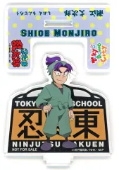【中古】アクリルスタンド・アクリルパネル 潮江文次郎 忍術学園東京ドーム校オリジナルアクリルスタンド 「忍たま乱太郎×東京ドームシティ 忍術学園東京ドーム校～生徒募集の段～」 入学試験クイズラリーの段 ゴール特典