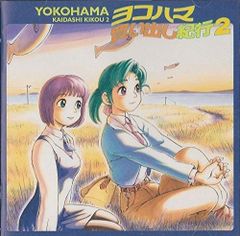 k0202-39☆ドラマCD ヨコハマ買い出し紀行 サウンドトラック 3点 