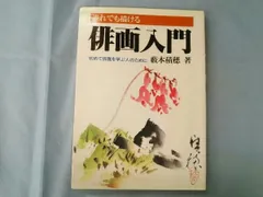 俳画の本　『四季の俳画』4巻セット　藪本積穂（著者サイン入本） お値下げしました】俳画の本 『四季の俳画』4巻セット 藪本積穂
