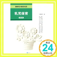 2025年最新】乳児保育[第3版] (新時代の保育双書)の人気アイテム