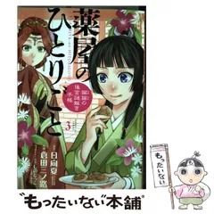 【中古】 薬屋のひとりごと 猫猫の後宮謎解き手帳 3 (サンデーGXコミックス) / 日向夏、倉田三ノ路 / 小学館
