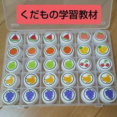 くだもの学習教材セット