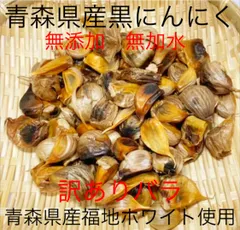 青森県産黒にんにく訳ありバラ300ｇのサムネイル