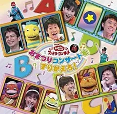 おまつりコンサートをすりかえろ! 【CD、音楽 中古 CD】レンタル落ち