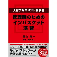 インバスケット 攻略テキスト 2冊セット インバスケット演習攻略教本 本物の実力をつけて完全突破を