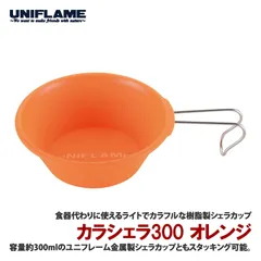 [ユニフレーム(UNIFLAME)] カラシェラ 300 オレンジ のサムネイル